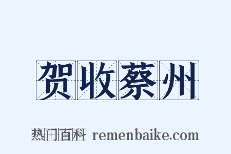 贺收蔡州是什么意思的图片
